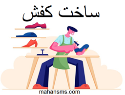 نمایش جزئیات برای  ساخت کفش تصویر  ساخت کفش